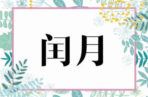 闰月